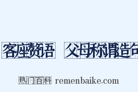 客座赘语·父母称谓造句是什么意思的图片